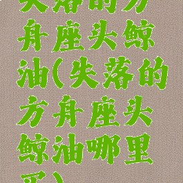 失落的方舟座头鲸油(失落的方舟座头鲸油哪里买)