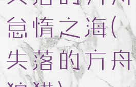 失落的方舟怠惰之海(失落的方舟狩猎)