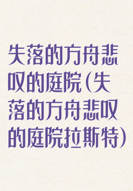 失落的方舟悲叹的庭院(失落的方舟悲叹的庭院拉斯特)