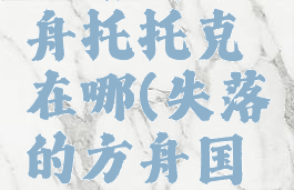 失落的方舟托托克在哪(失落的方舟国服)