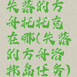 失落的方舟托托克在哪(失落的方舟洛邦岛任务)