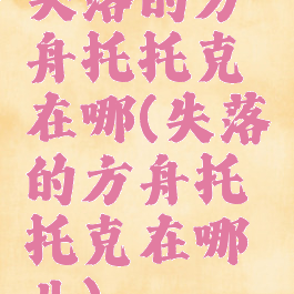 失落的方舟托托克在哪(失落的方舟托托克在哪儿)