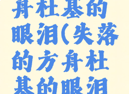 失落的方舟杜基的眼泪(失落的方舟杜基的眼泪怎么获得)