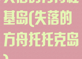 失落的方舟杜基岛(失落的方舟托托克岛)