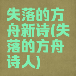 失落的方舟新诗(失落的方舟诗人)