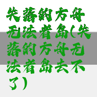 失落的方舟无法者岛(失落的方舟无法者岛去不了)