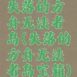 失落的方舟无法者岛(失落的方舟无法者岛宝箱)