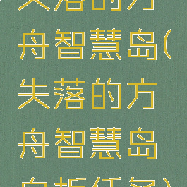 失落的方舟智慧岛(失落的方舟智慧岛白板任务)