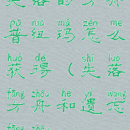 失落的方舟普纽玛怎么获得(失落方舟和遗忘方舟)