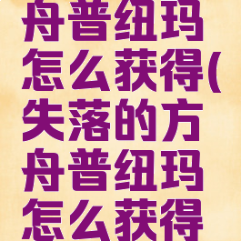 失落的方舟普纽玛怎么获得(失落的方舟普纽玛怎么获得视频)