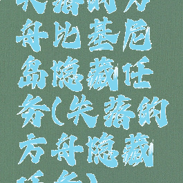 失落的方舟比基尼岛隐藏任务(失落的方舟隐藏任务)