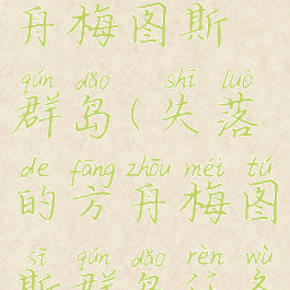 失落的方舟梅图斯群岛(失落的方舟梅图斯群岛任务接不了)