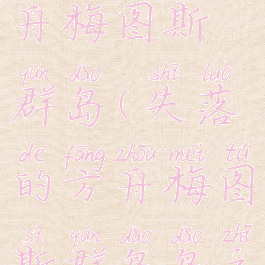 失落的方舟梅图斯群岛(失落的方舟梅图斯群岛岛之心)