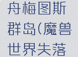失落的方舟梅图斯群岛(魔兽世界失落群岛)