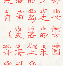 失落的方舟自由岛之心(失落的方舟海上乐园岛之心)