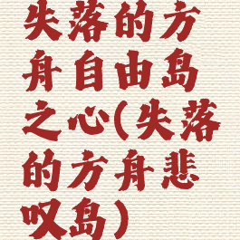 失落的方舟自由岛之心(失落的方舟悲叹岛)