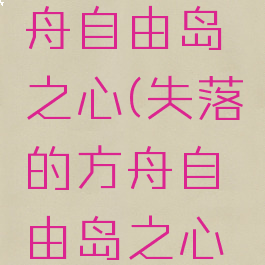 失落的方舟自由岛之心(失落的方舟自由岛之心怎么获得)