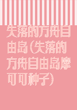 失落的方舟自由岛(失落的方舟自由岛摩可可种子)