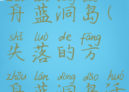 失落的方舟蓝洞岛(失落的方舟蓝洞岛活动)