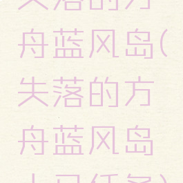 失落的方舟蓝风岛(失落的方舟蓝风岛大马任务)