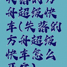 失落的方舟超级快车(失落的方舟超级快车怎么开启)