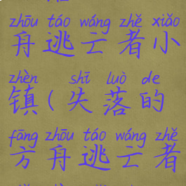 失落的方舟逃亡者小镇(失落的方舟逃亡者小镇每日)