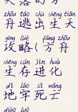 失落的方舟逃出生天攻略(方舟生存进化地牢死亡掉落)