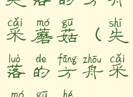 失落的方舟采蘑菇(失落的方舟采蘑菇和em)