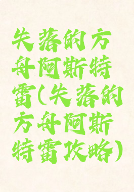 失落的方舟阿斯特雷(失落的方舟阿斯特雷攻略)