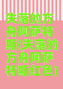 失落的方舟阿萨特斯(失落的方舟阿萨特斯红色)
