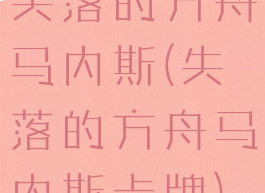 失落的方舟马内斯(失落的方舟马内斯卡牌)