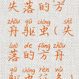 失落的方舟驱虫(失落的方舟驱虫任务)