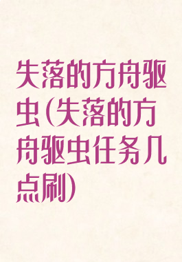 失落的方舟驱虫(失落的方舟驱虫任务几点刷)