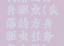 失落的方舟驱虫(失落的方舟驱虫任务怎么做)