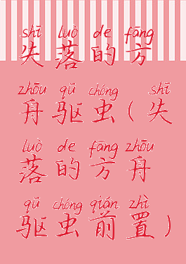失落的方舟驱虫(失落的方舟驱虫前置)