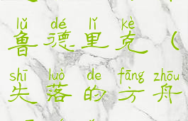 失落的方舟鲁德里克(失落的方舟乌尼尔)