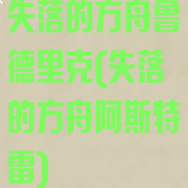 失落的方舟鲁德里克(失落的方舟阿斯特雷)