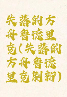 失落的方舟鲁德里克(失落的方舟鲁德里克刷新)