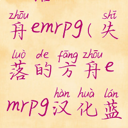 失落的方舟emrpg(失落的方舟emrpg汉化蓝屏)