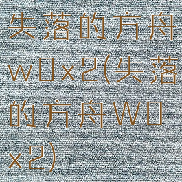 失落的方舟w0x2(失落的方舟W0x2)