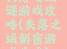 失落之城谜游戏攻略(失落之城解密游戏攻略)