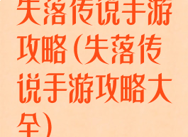 失落传说手游攻略(失落传说手游攻略大全)