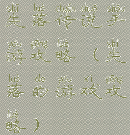 失落传说手游攻略(失落的游戏攻略)