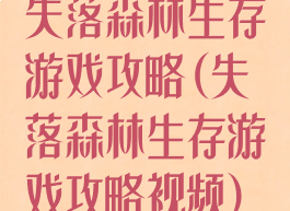 失落森林生存游戏攻略(失落森林生存游戏攻略视频)