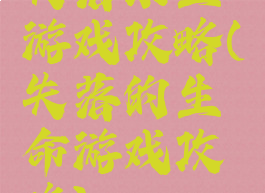 失落求生游戏攻略(失落的生命游戏攻略)