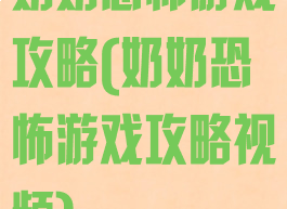 奶奶恐怖游戏攻略(奶奶恐怖游戏攻略视频)