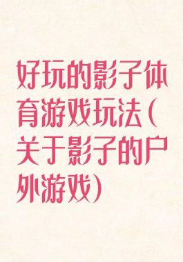 好玩的影子体育游戏玩法(关于影子的户外游戏)