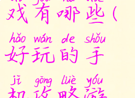 好玩的手机攻略游戏有哪些(好玩的手机攻略游戏有哪些小程序)
