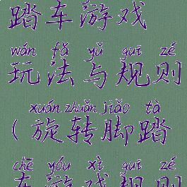 好玩的脚踏车游戏玩法与规则(旋转脚踏车游戏规则与玩法)