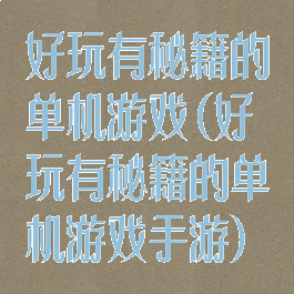 好玩有秘籍的单机游戏(好玩有秘籍的单机游戏手游)